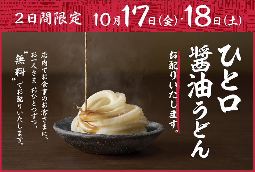 丸亀製麺「ひと口醤油うどん」