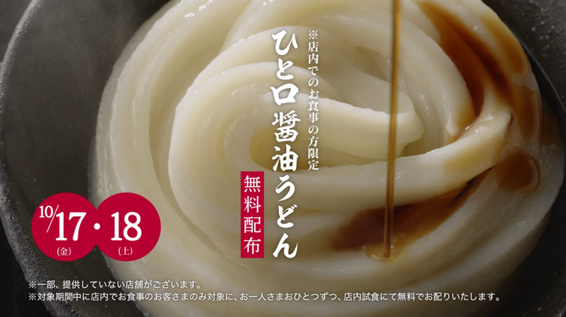 丸亀製麺「ひと口醤油うどん」
