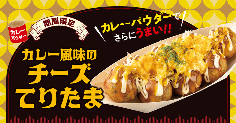 　『カレー風味のチーズてりたま』1舟8個入り　720円（商品価格）　
