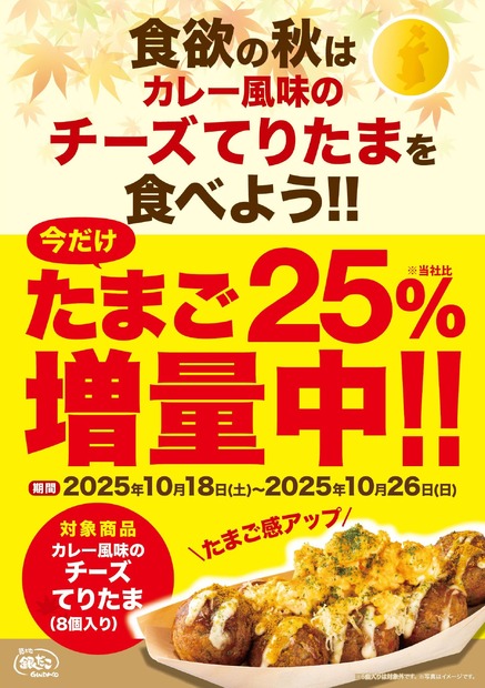 「たまご “25％” 増量キャンペーン」　POP