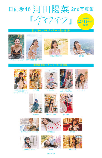 日向坂46・河田陽菜『2nd写真集』撮影/SAKAI DE JUN(C)竹書房