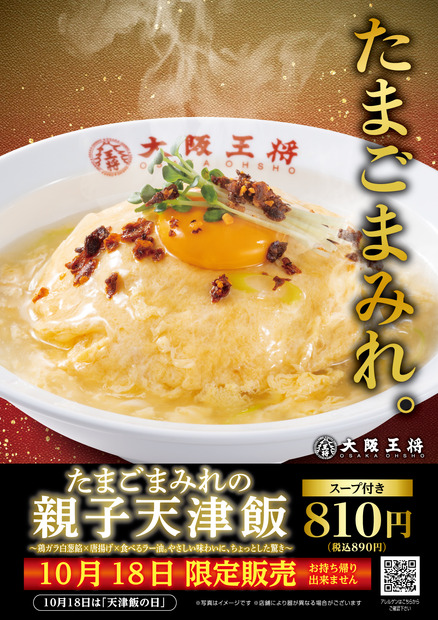 たまごまみれの親子天津飯　単品890円税込 （スープ付き）