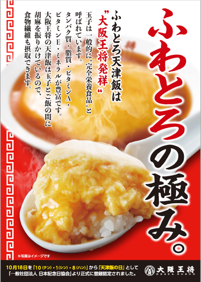毎月18日は「天飯の日」