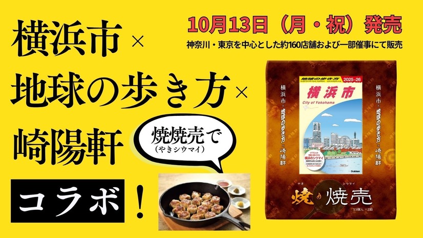 横浜市×崎陽軒×地球の歩き方 横浜市　コラボ焼焼売（やきシウマイ）誕生！