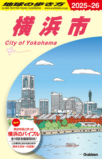 『地球の歩き方 横浜市』2,200円（税込）