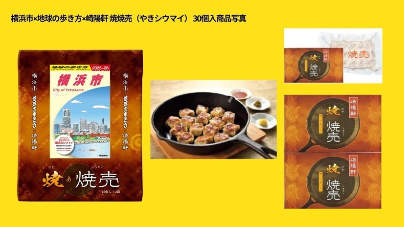 横浜市×崎陽軒×地球の歩き方 横浜市　コラボ焼焼売（やきシウマイ）誕生！
