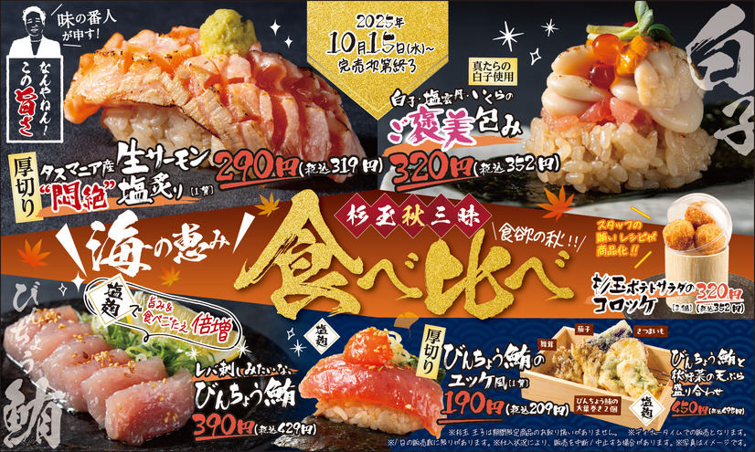 杉玉秋三昧 海の恵み食べ比べ