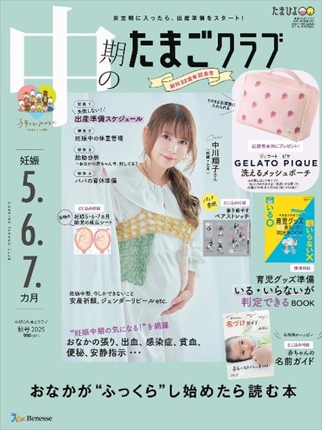 表紙『中期のたまごクラブ』2025年秋号（妊娠5・6・7カ月）（C）ベネッセコーポレーション