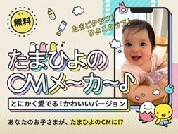 かわいすぎるマイCMが作れちゃう⁉ 新サービス＆キャンペーンがスタート！