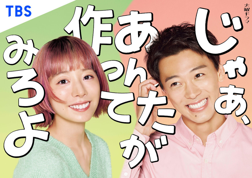 『じゃあ、あんたが作ってみろよ』（C）TBS