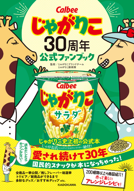『じゃがりこ30周年公式ファンブック』（KADOKAWA）
