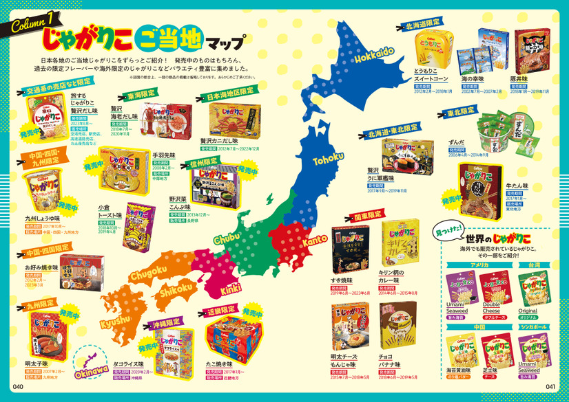 『じゃがりこ30周年公式ファンブック』（KADOKAWA）
