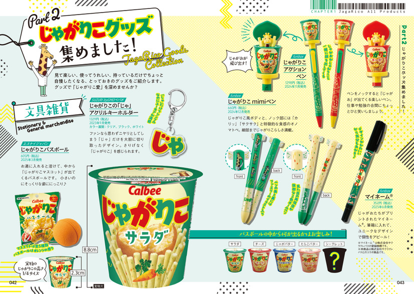 『じゃがりこ30周年公式ファンブック』（KADOKAWA）