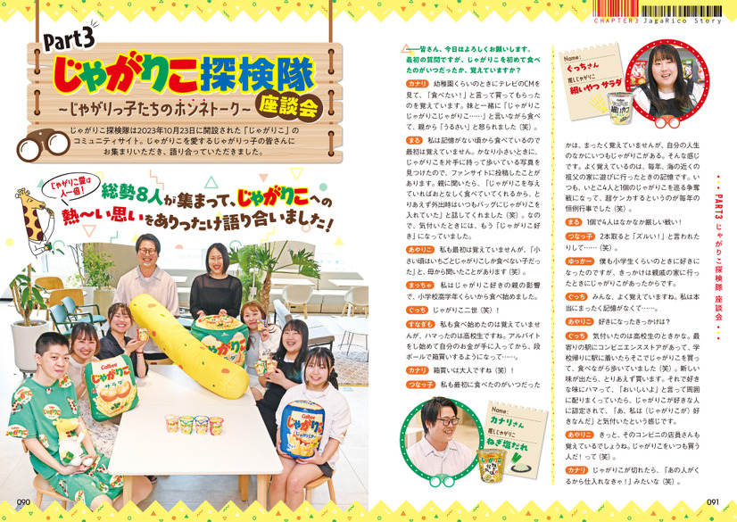 『じゃがりこ30周年公式ファンブック』（KADOKAWA）