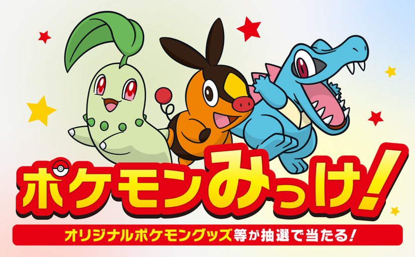 オリジナルパッケージ商品購入で豪華ポケモングッズなどが当たる「ポケモンみっけ！」応募抽選キャンペーン