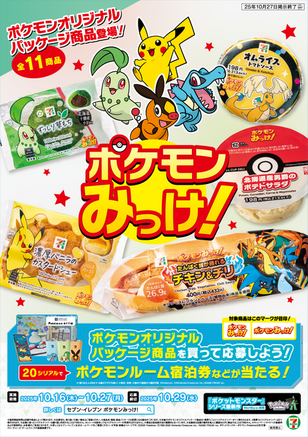 セブン‐イレブン・ジャパン『Pokémon LEGENDS Z-A』『Pokémon LEGENDS Z-A Switch2 Edition』