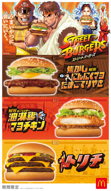 マクドナルド定番バーガー×ストリートファイターシリーズ