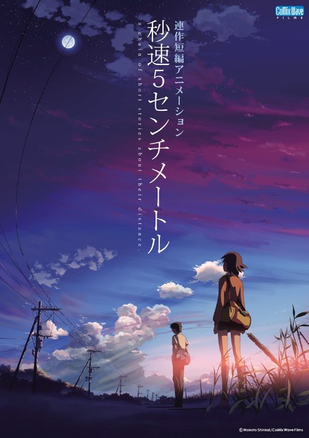 『秒速５センチメートル』（C）Makoto Shinkai  CoMix Wave Films