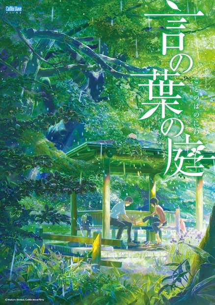 『言の葉の庭』（C）Makoto Shinkai  CoMix Wave Films