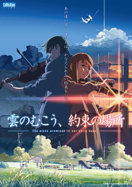 『雲のむこう、約束の場所』（C）Makoto Shinkai  CoMix Wave Films