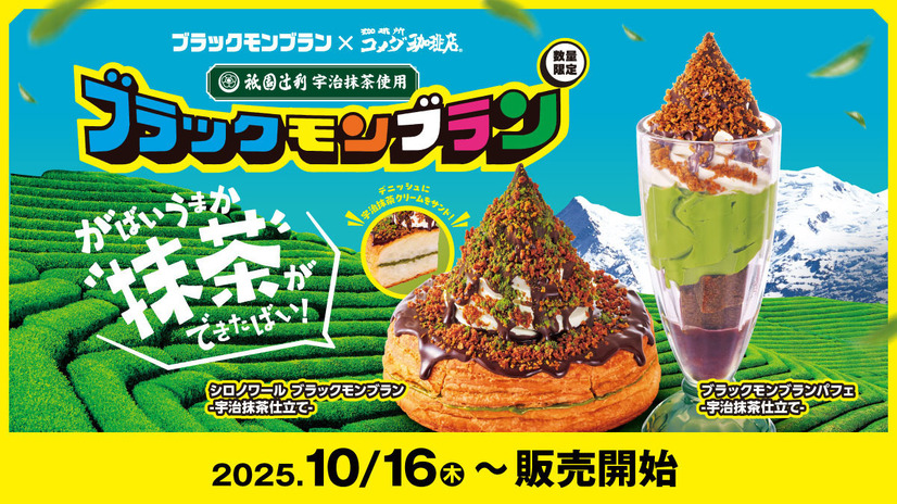 「コメダ珈琲店」×「ブラックモンブラン」×「祇園辻利」コラボレーション商品販売