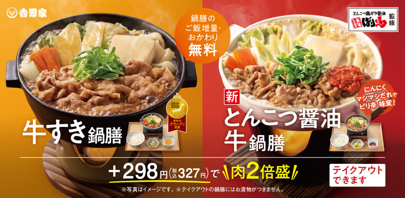 吉野家×ばり嗎 初コラボ 濃厚「ばり嗎監修とんこつ醤油牛鍋膳」