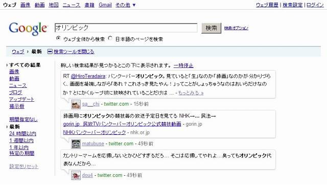 検索ツールで「最新」を有効にすると、Twitterのつぶやきを中心にリアルタイムな検索結果が表示される