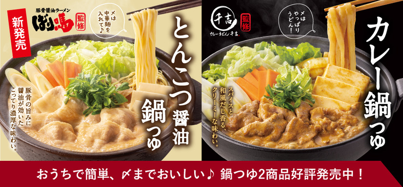 吉野家公式通販ショップでご家庭でもお楽しみいただける鍋つゆを好評発売中