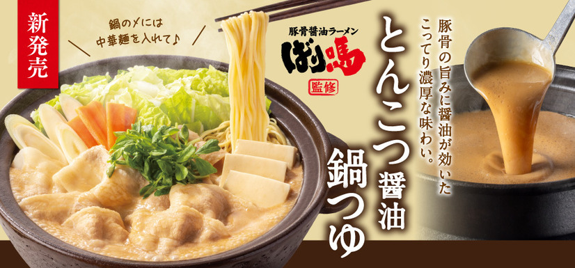 ばり嗎監修とんこつ醤油鍋つゆ
