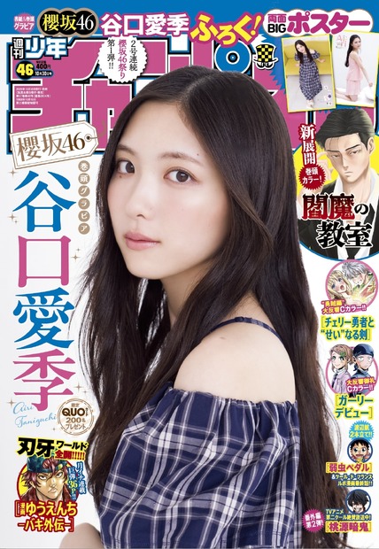 表紙『週刊少年チャンピオン』46号Ⓒ秋田書店ⒸSeed & Flower合同会社ⒸTakeo Dec.