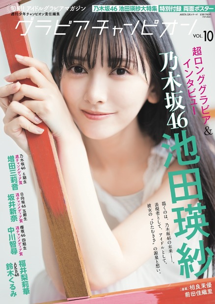 表紙『グラビアチャンピオン』VOL.10©秋田書店