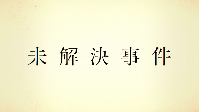 『未解決事件』（C）NHK