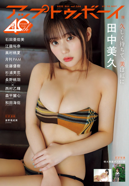 表紙『アップトゥボーイ』vol.356（C）ワニブックス