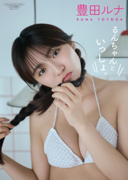デジタル写真集『るんちゃんといっしょ。』 撮影:藤原宏(Pygmy Company)（C）ワニブックス