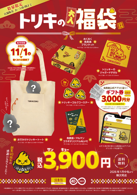 鳥貴族福袋2026