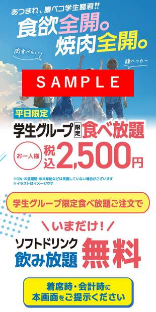 ※「学生グループ限定食べ放題」は、沖縄県、他一部店舗では実施していません。