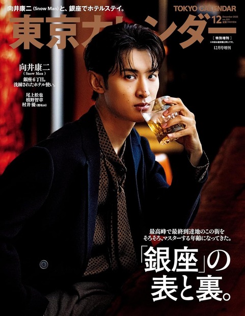 『東京カレンダー』12月号 特別増刊表紙