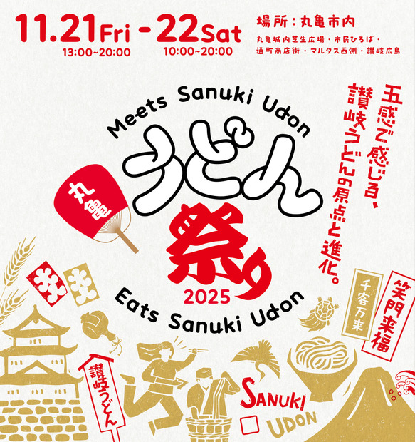 「丸亀うどん祭り2025」