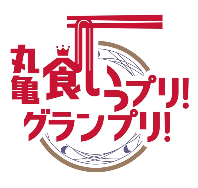 「丸亀うどん祭り2025」