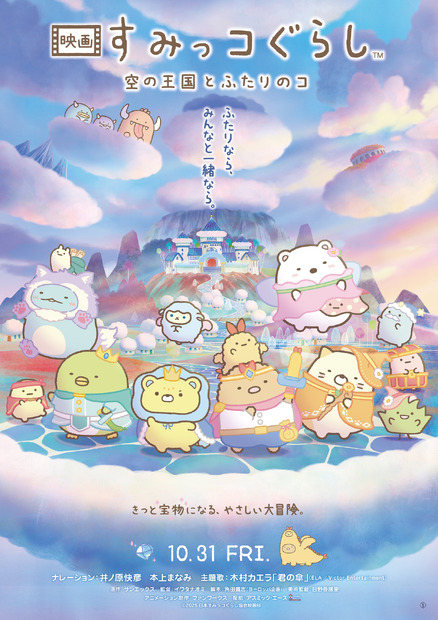 (C)2025 SAN-X CO., LTD. ALL RIGHTS RESERVED.　(C)2025 日本すみっコぐらし協会映画部
