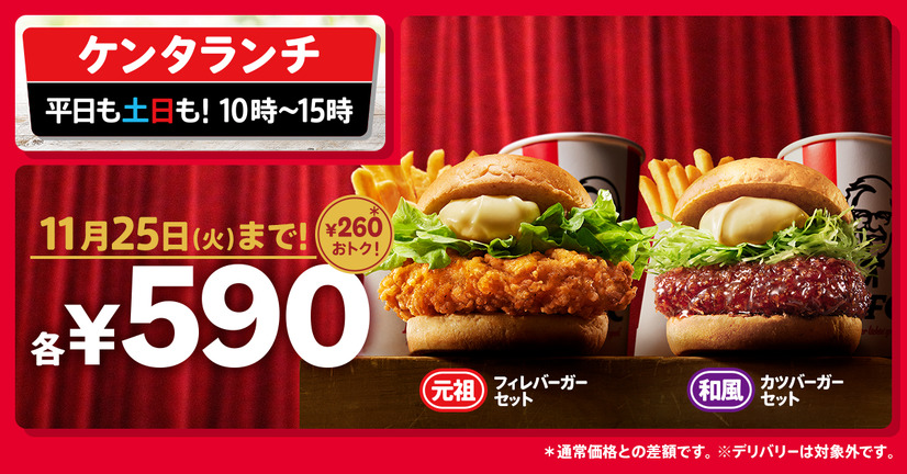 「ケンタランチ チキンフィレバーガーセット」「ケンタランチ 和風チキンカツバーガーセット」イメージ