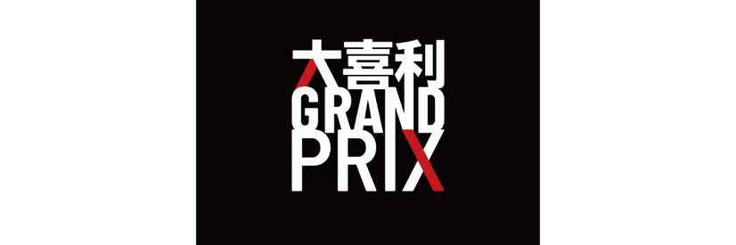 『大喜利GRAND PRIX』