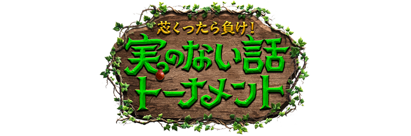 『実のない話』