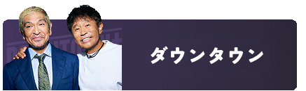 ダウンタウン