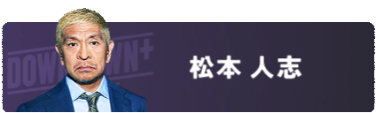 松本人志