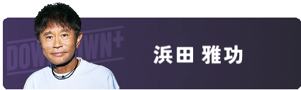 浜田雅功
