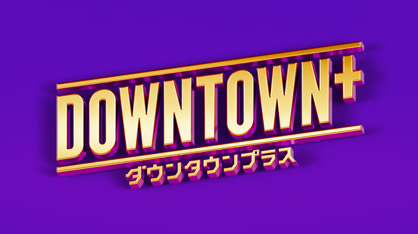 『DOWNTOWN+』