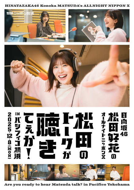 「日向坂46・松田好花のオールナイトニッポンX　松田のトークが聴きてぇか！ in パシフィコ横浜」