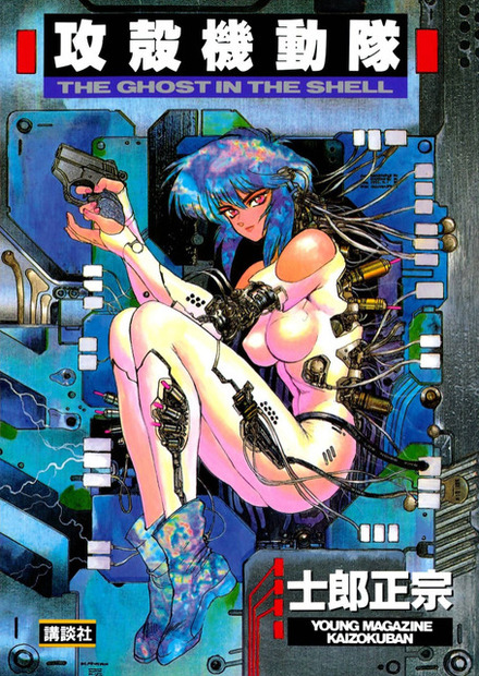 『攻殻機動隊 』原作書影