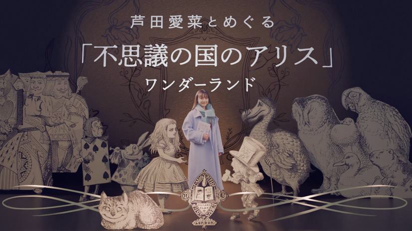「芦田愛菜とめぐる『不思議の国のアリス』ワンダーランド」（C）NHK